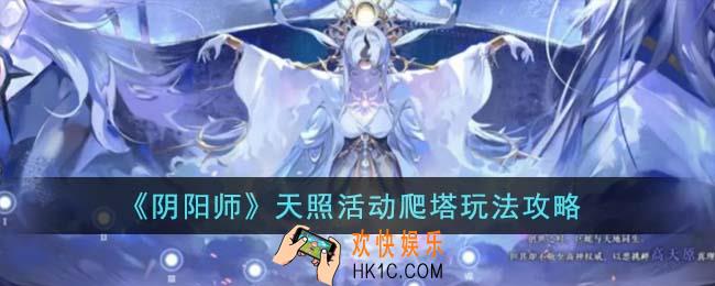 阴阳师天照活动爬塔怎么玩