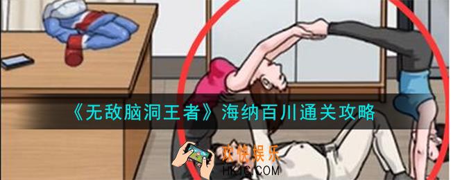 无敌脑洞王者海纳百川怎么样