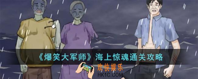 爆笑大军师海上惊魂怎么过