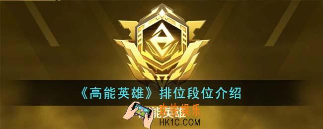 高能英雄排位段位是怎么样的