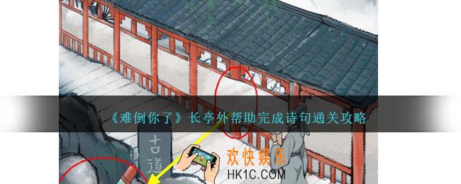 难倒你了长亭外怎么过
