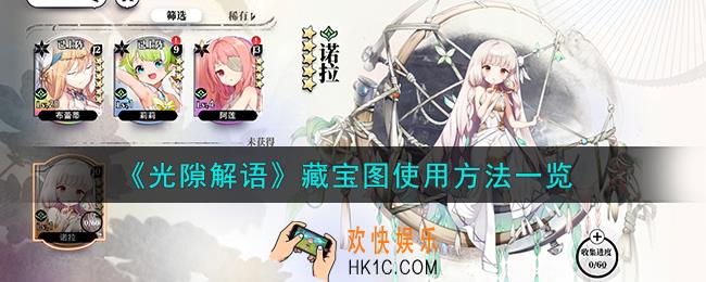 光隙解语藏宝图怎么使用