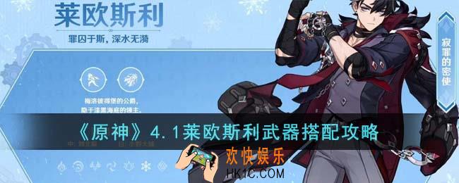 原神4.1莱欧斯利武器怎么搭配
