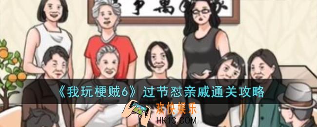 我玩梗贼6过节怼亲戚怎么过