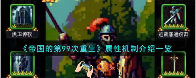 帝国的第99次重生属性机制怎么样