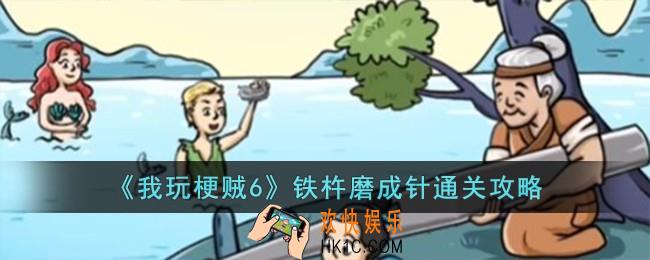 我玩梗贼6铁杵磨成针怎么过
