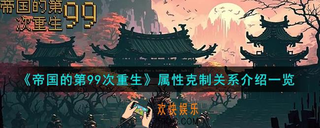 帝国的第99次重生属性克制怎么样