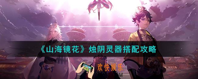 山海镜花烛阴灵器怎么搭配