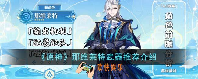 原神那维莱特武器选什么