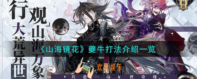 山海镜花夔牛怎么打