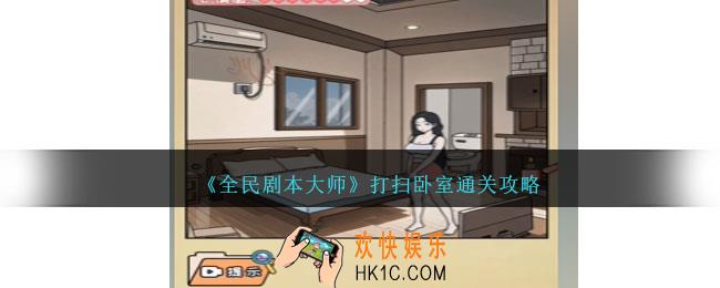 全民剧本大师打扫卧室怎么过