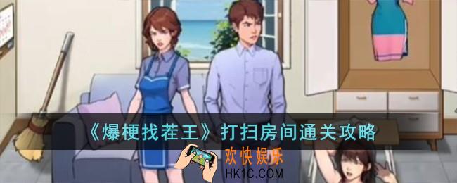 爆梗找茬王打扫房间怎么过