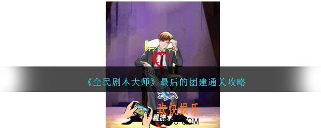全民剧本大师最后的团建怎么过