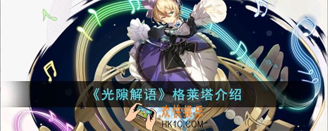 光隙解语格莱塔怎么样