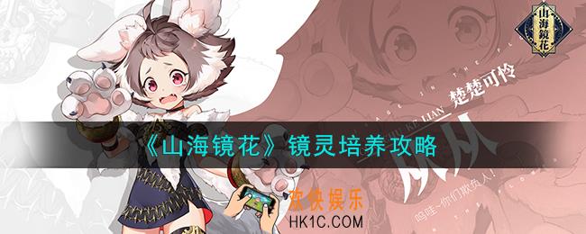 山海镜花镜灵怎么培养