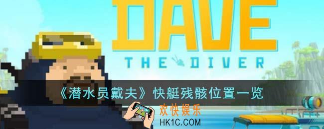 潜水员戴夫快艇残骸位置在哪里