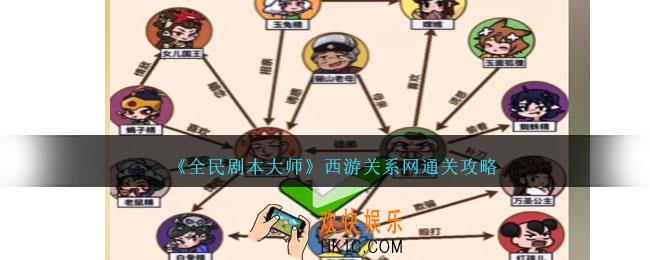 全民剧本大师西游关系网怎么过