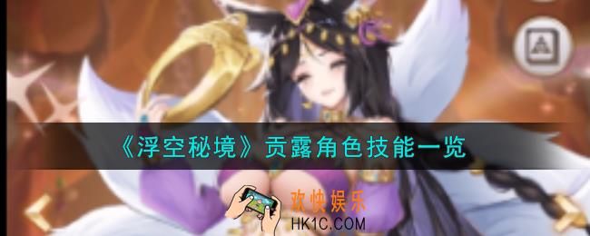 浮空秘境贡露角色怎么样
