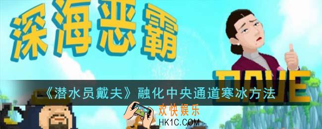 潜水员戴夫怎么融化中央通道寒冰
