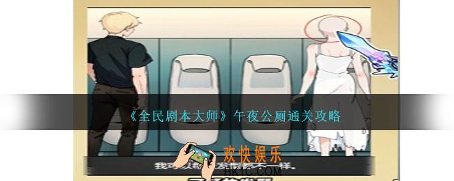 全民剧本大师午夜公厕怎么过
