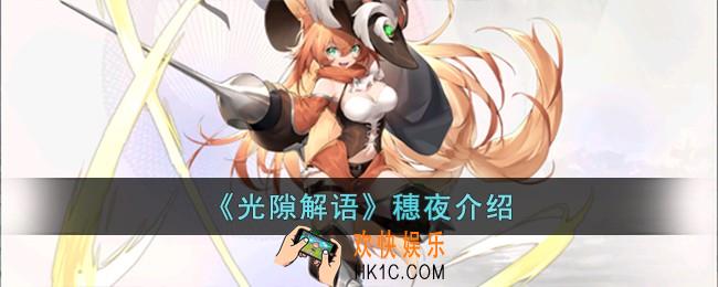 光隙解语穗夜怎么样