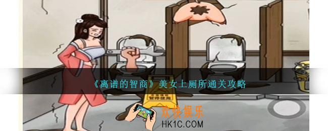 离谱的智商美女上厕所怎么过