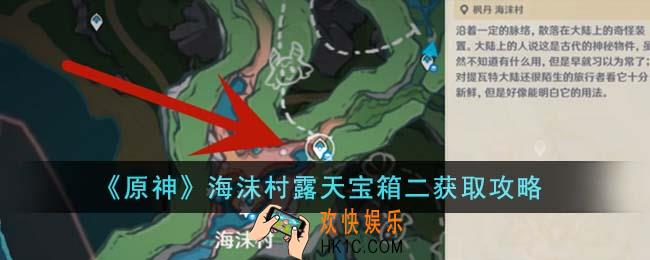 原神海沫村露天宝箱二怎么获得