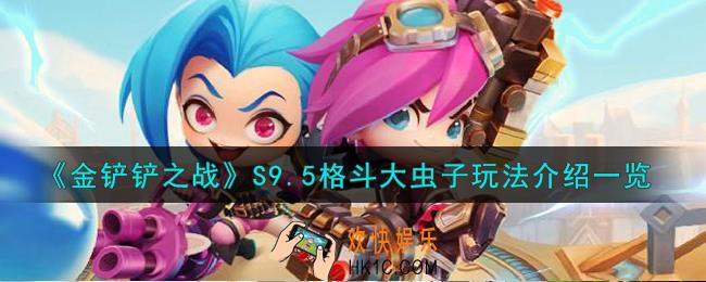 金铲铲之战S9.5格斗大虫子怎么玩