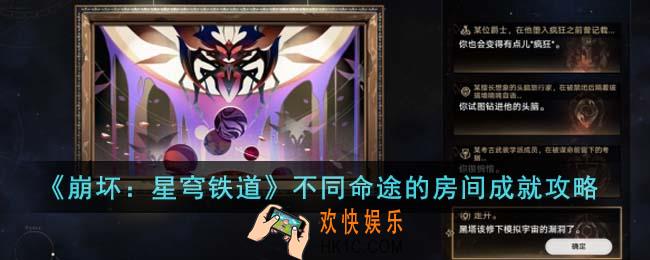 崩坏星穹铁道不同命途的房间成就怎么达成