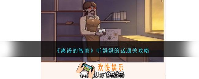 离谱的智商听妈妈的话怎么过