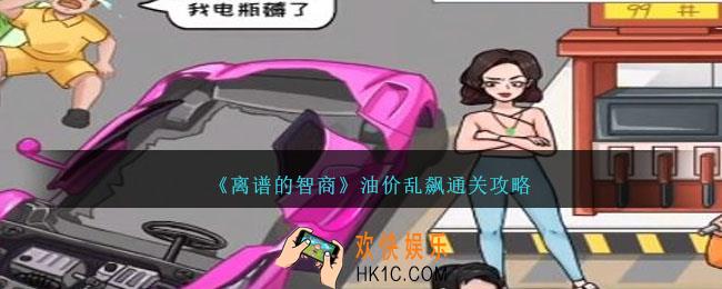 离谱的智商油价乱飙怎么过