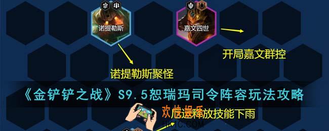 金铲铲之战S9.5恕瑞玛司令阵容怎么玩