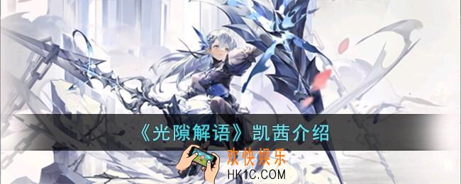 光隙解语凯茜怎么样