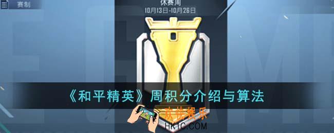 和平精英周积分是什么