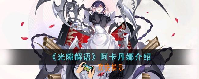 光隙解语阿卡丹娜怎么样