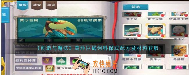 创造与魔法黄沙巨蝎饲料保底多少