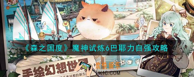 森之国度魔神试炼6怎么打