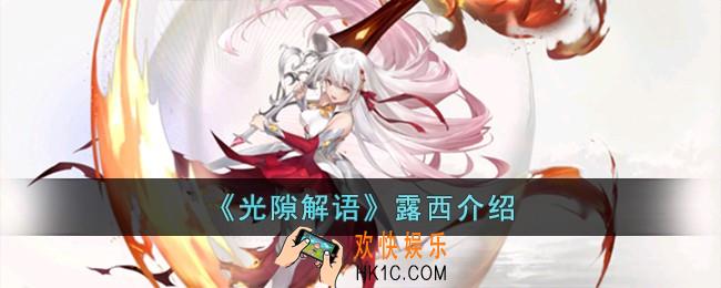 光隙解语露西怎么样