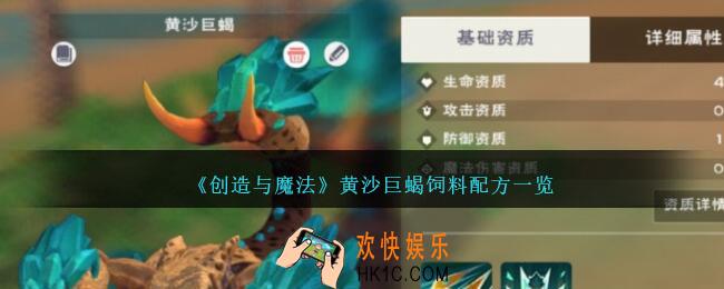 创造与魔法黄沙巨蝎饲料怎么做