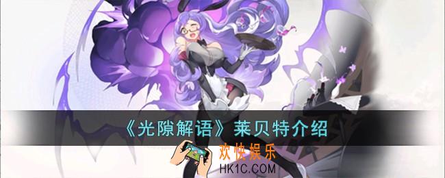 光隙解语莱贝特怎么样