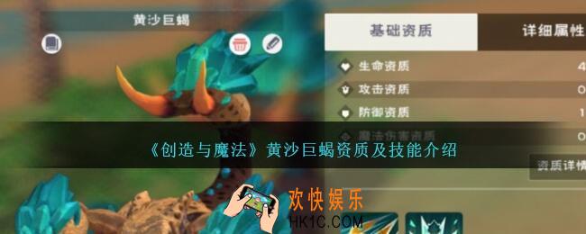创造与魔法黄沙巨蝎资质怎么样
