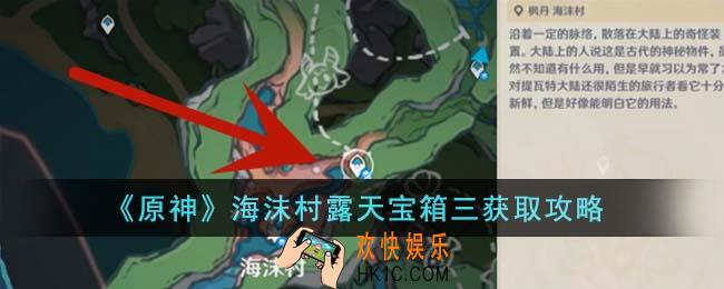 原神海沫村露天宝箱三怎么获得