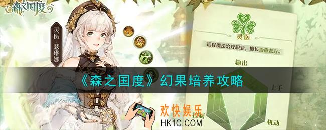 森之国度幻果怎么培养
