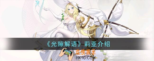 光隙解语莉亚怎么样