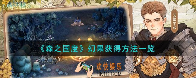 森之国度幻果怎么获得