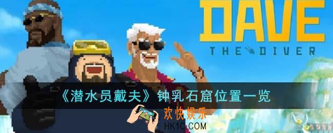 潜水员戴夫钟乳石窟位置在哪里