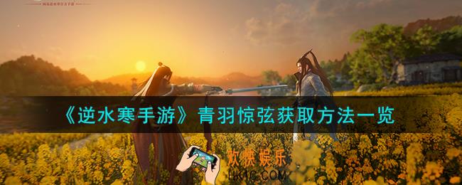 逆水寒手游青羽惊弦怎么获取