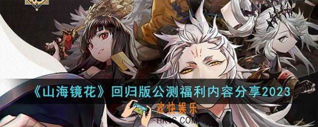 山海镜花回归版公测福利有哪些