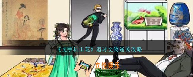 文字玩出花追讨文物怎么过