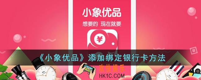 小象优品怎么绑定银行卡
